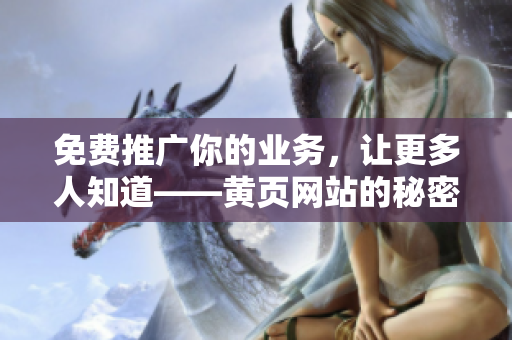 免费推广你的业务，让更多人知道——黄页网站的秘密