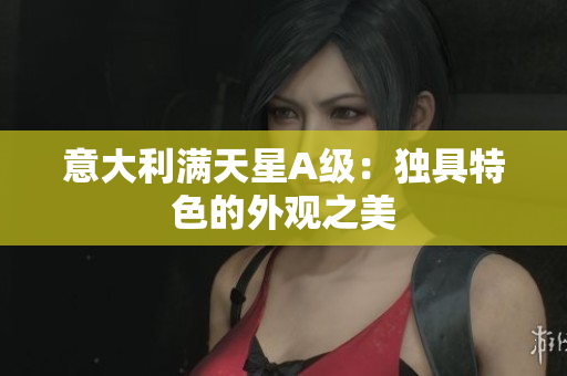 意大利满天星A级：独具特色的外观之美
