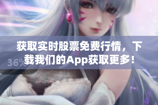 获取实时股票免费行情，下载我们的App获取更多！