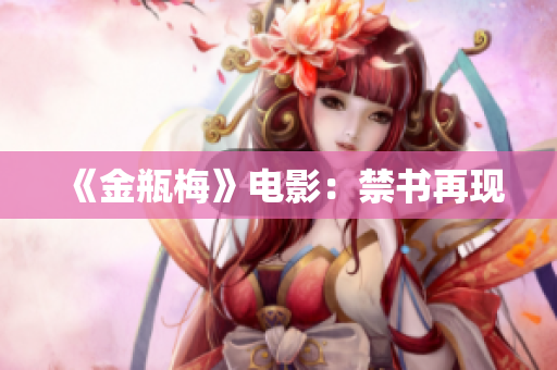 《金瓶梅》电影：禁书再现