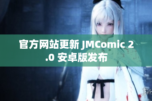 官方网站更新 JMComic 2.0 安卓版发布