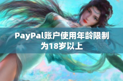 PayPal账户使用年龄限制为18岁以上
