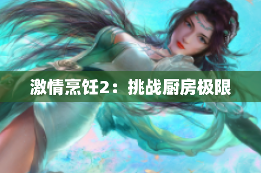 激情烹饪2：挑战厨房极限