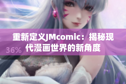 重新定义JMcomic：揭秘现代漫画世界的新角度