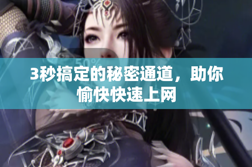 3秒搞定的秘密通道，助你愉快快速上网