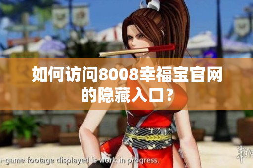 如何访问8008幸福宝官网的隐藏入口？
