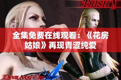 全集免费在线观看：《花房姑娘》再现青涩纯爱