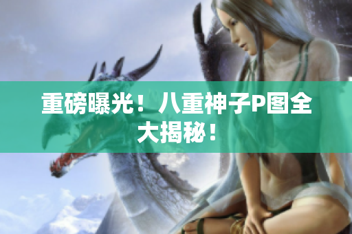重磅曝光！八重神子P图全大揭秘！