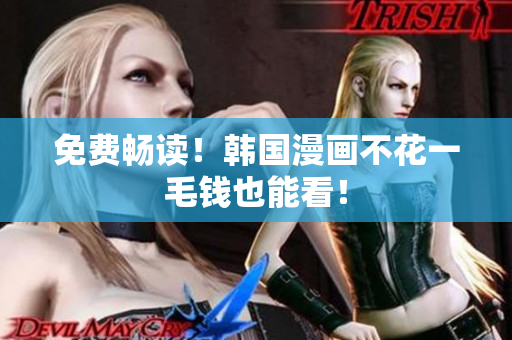 免费畅读！韩国漫画不花一毛钱也能看！