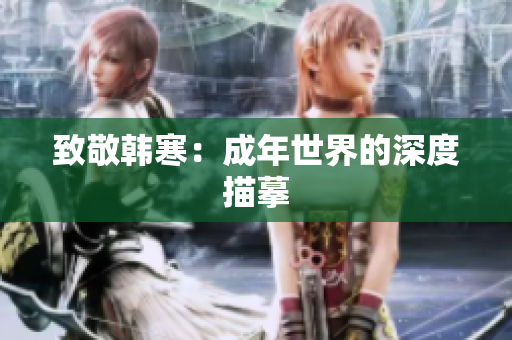 致敬韩寒：成年世界的深度描摹