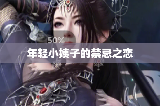 年轻小姨子的禁忌之恋