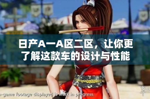 日产A一A区二区，让你更了解这款车的设计与性能