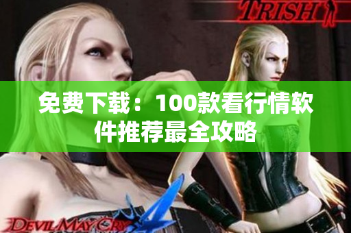 免费下载：100款看行情软件推荐最全攻略