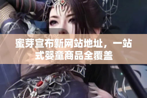 蜜芽宣布新网站地址，一站式婴童商品全覆盖