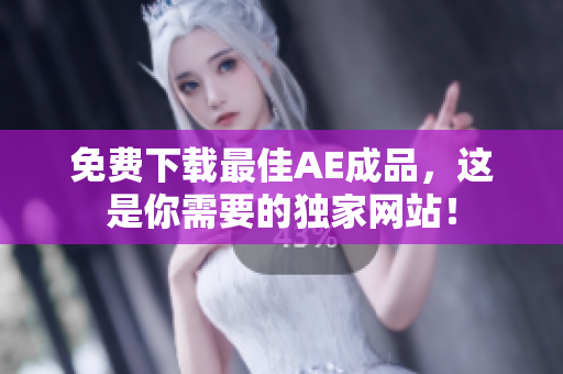 免费下载最佳AE成品，这是你需要的独家网站！