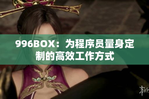 996BOX：为程序员量身定制的高效工作方式