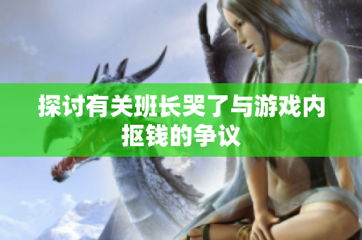 探讨有关班长哭了与游戏内抠钱的争议