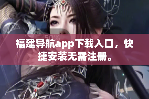 福建导航app下载入口，快捷安装无需注册。