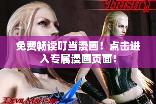 免费畅读叮当漫画！点击进入专属漫画页面！