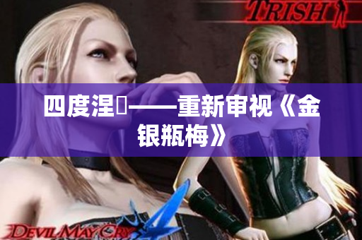 四度涅槃——重新审视《金银瓶梅》
