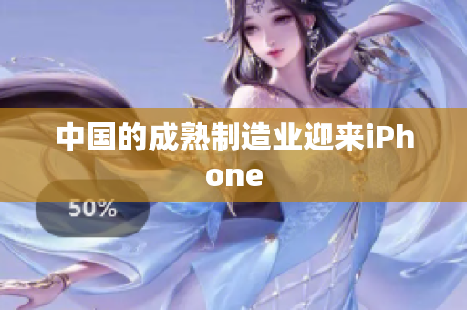 中国的成熟制造业迎来iPhone