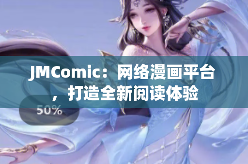 JMComic：网络漫画平台，打造全新阅读体验