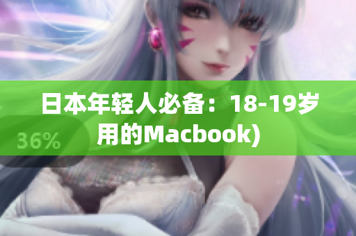 日本年轻人必备：18-19岁用的Macbook)