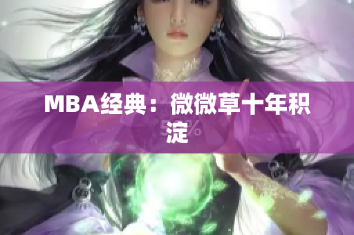 MBA经典：微微草十年积淀