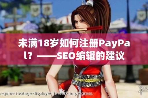 未满18岁如何注册PayPal？——SEO编辑的建议
