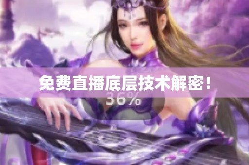 免费直播底层技术解密！