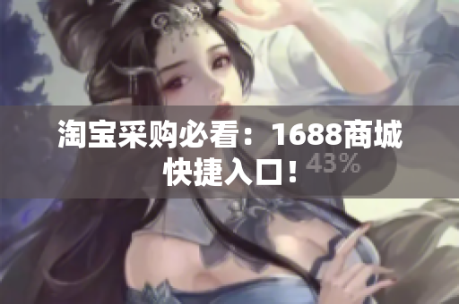 淘宝采购必看：1688商城快捷入口！