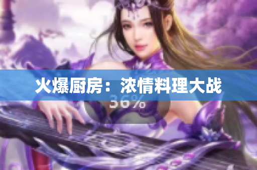 火爆厨房：浓情料理大战