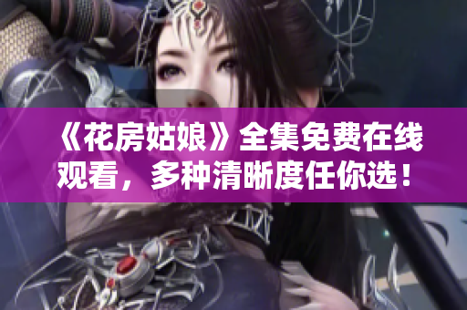 《花房姑娘》全集免费在线观看，多种清晰度任你选！