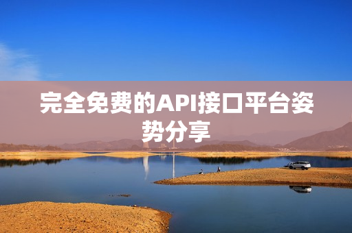 完全免费的API接口平台姿势分享