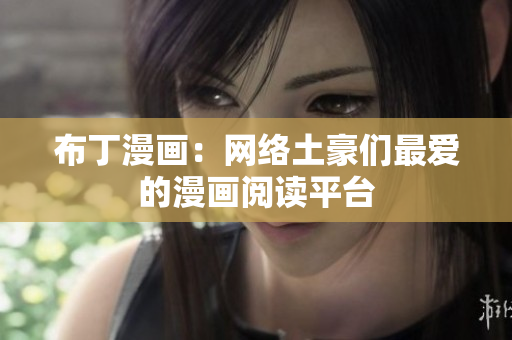 布丁漫画：网络土豪们最爱的漫画阅读平台