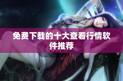 免费下载的十大查看行情软件推荐