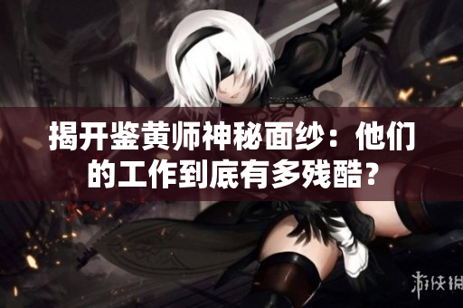 揭开鉴黄师神秘面纱：他们的工作到底有多残酷？