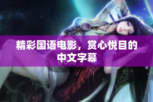 精彩国语电影，赏心悦目的中文字幕