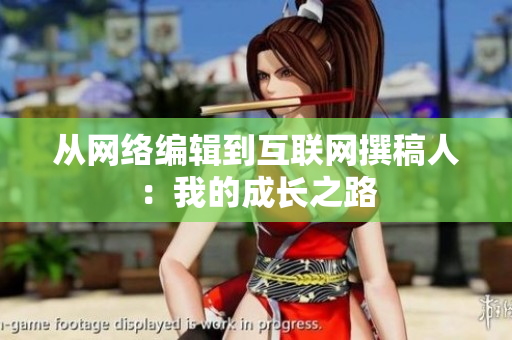 从网络编辑到互联网撰稿人：我的成长之路