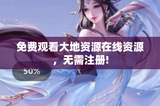 免费观看大地资源在线资源，无需注册!
