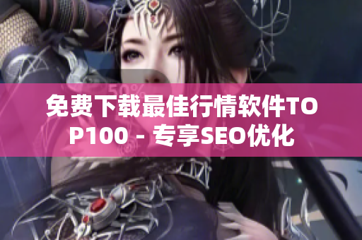 免费下载最佳行情软件TOP100 - 专享SEO优化