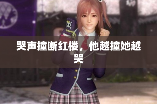 哭声撞断红楼，他越撞她越哭
