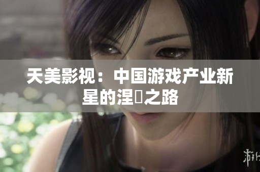 天美影视：中国游戏产业新星的涅槃之路