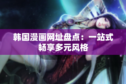 韩国漫画网址盘点：一站式畅享多元风格