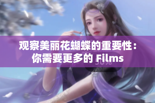 观察美丽花蝴蝶的重要性：你需要更多的 Films