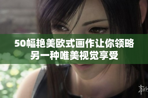 50幅艳美欧式画作让你领略另一种唯美视觉享受