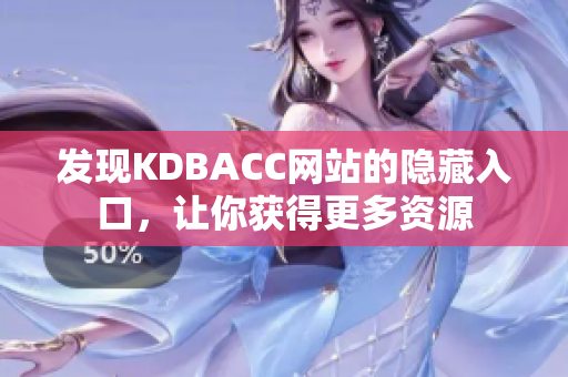 发现KDBACC网站的隐藏入口，让你获得更多资源