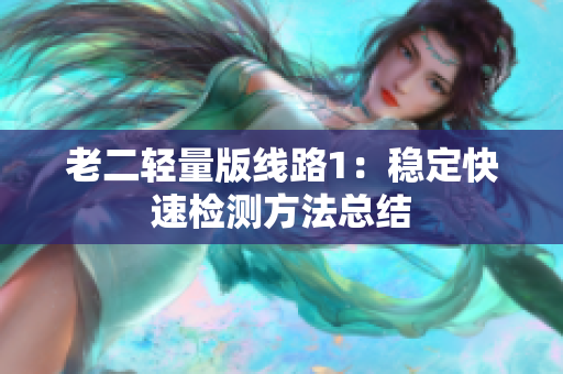 老二轻量版线路1：稳定快速检测方法总结