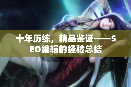 十年历练，精品鉴证——SEO编辑的经验总结