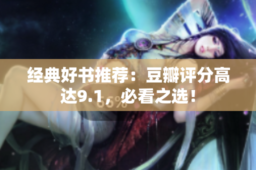 经典好书推荐：豆瓣评分高达9.1，必看之选！